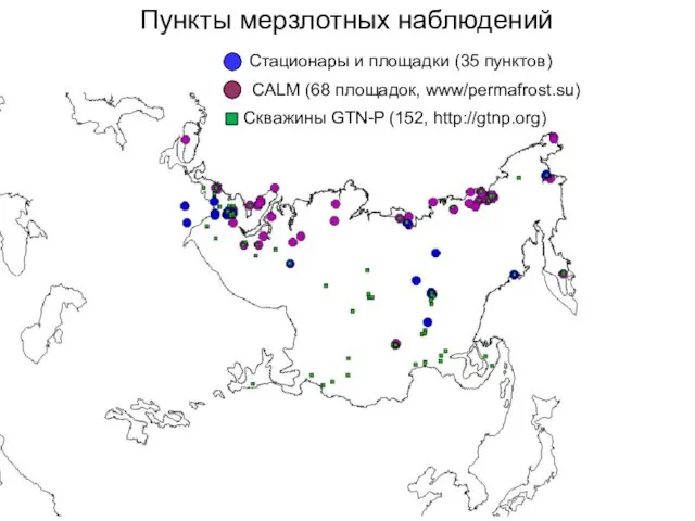 Пункты мерзлотных наблюдений CALM (68 площадок, www/permafrost.su) Скважины GTN-P (152, http://gtnp.org) Стационары и площадки (35 пунктов)