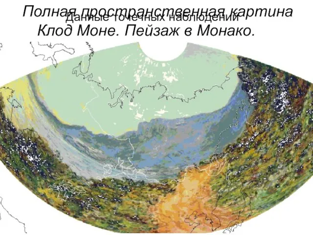 Полная пространственная картина Данные точечных наблюдений Клод Моне. Пейзаж в Монако.
