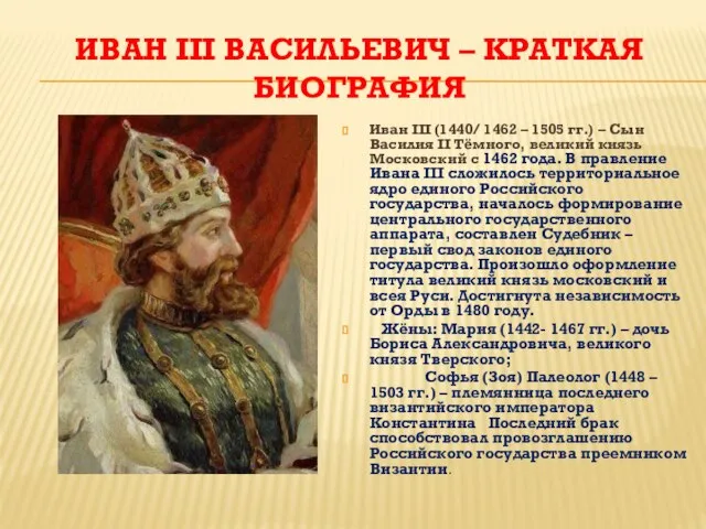ИВАН III ВАСИЛЬЕВИЧ – КРАТКАЯ БИОГРАФИЯ Иван III (1440/ 1462 – 1505