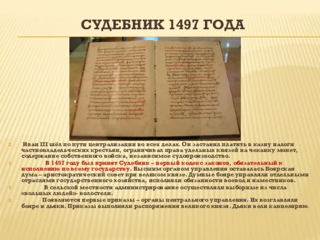 СУДЕБНИК 1497 ГОДА Иван III шёл по пути централизации во всех делах.