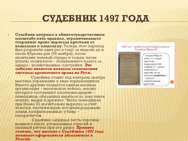 СУДЕБНИК 1497 ГОДА Судебник впервые в общегосударственном масштабе ввёл правило, ограничивавшее старинное