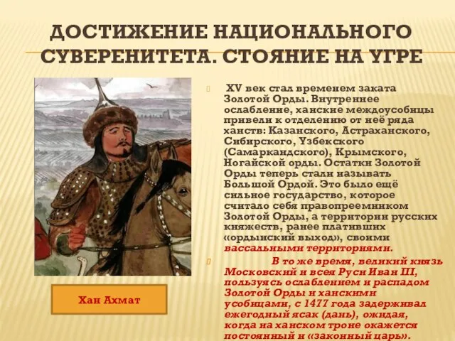 ДОСТИЖЕНИЕ НАЦИОНАЛЬНОГО СУВЕРЕНИТЕТА. СТОЯНИЕ НА УГРЕ XV век стал временем заката Золотой