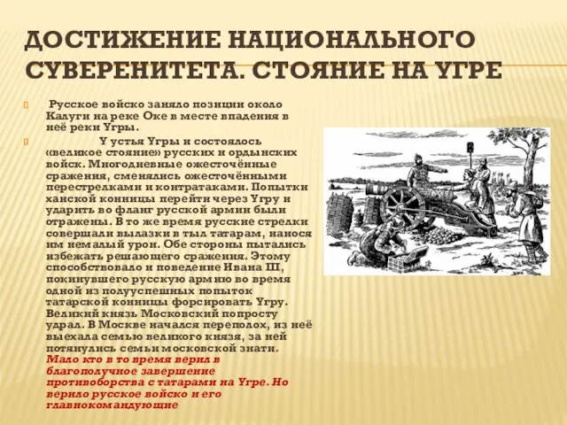 ДОСТИЖЕНИЕ НАЦИОНАЛЬНОГО СУВЕРЕНИТЕТА. СТОЯНИЕ НА УГРЕ Русское войско заняло позиции около Калуги