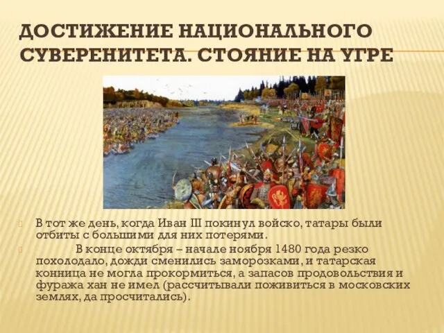 ДОСТИЖЕНИЕ НАЦИОНАЛЬНОГО СУВЕРЕНИТЕТА. СТОЯНИЕ НА УГРЕ В тот же день, когда Иван