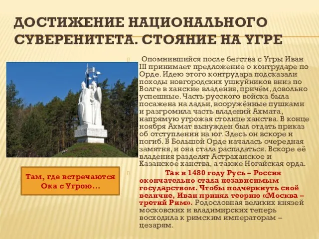 ДОСТИЖЕНИЕ НАЦИОНАЛЬНОГО СУВЕРЕНИТЕТА. СТОЯНИЕ НА УГРЕ Опомнившийся после бегства с Угры Иван