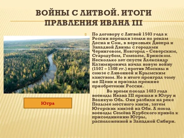 ВОЙНЫ С ЛИТВОЙ. ИТОГИ ПРАВЛЕНИЯ ИВАНА III По договору с Литвой 1503