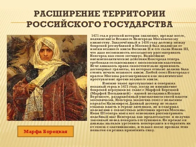 РАСШИРЕНИЕ ТЕРРИТОРИИ РОССИЙСКОГО ГОСУДАРСТВА 1471 год в русской истории знаменит, прежде всего,
