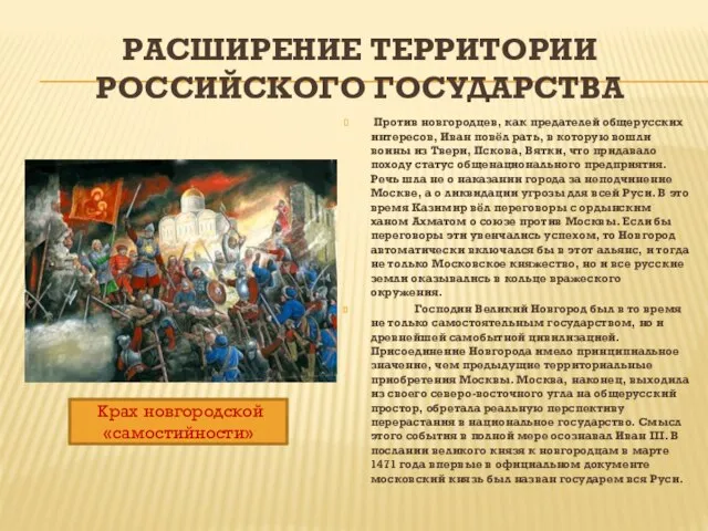 РАСШИРЕНИЕ ТЕРРИТОРИИ РОССИЙСКОГО ГОСУДАРСТВА Против новгородцев, как предателей общерусских интересов, Иван повёл