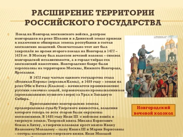 РАСШИРЕНИЕ ТЕРРИТОРИИ РОССИЙСКОГО ГОСУДАРСТВА Поход на Новгород московского войска, разгром новгородцев на