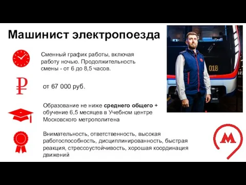 Машинист электропоезда Сменный график работы, включая работу ночью. Продолжительность смены - от