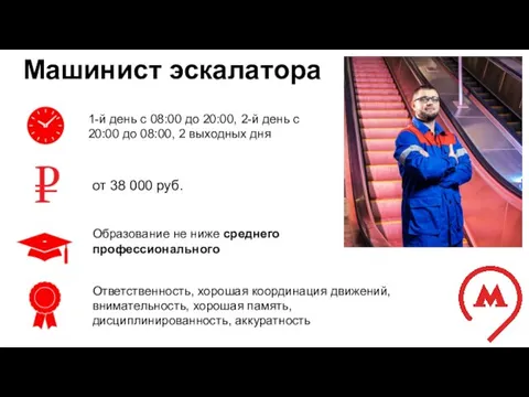 Машинист эскалатора 1-й день с 08:00 до 20:00, 2-й день с 20:00