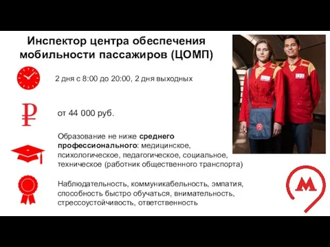 Инспектор центра обеспечения мобильности пассажиров (ЦОМП) 2 дня с 8:00 до 20:00,