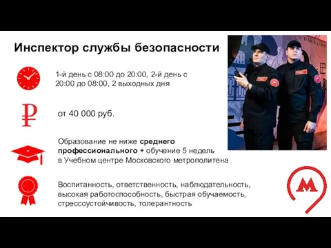 Инспектор службы безопасности 1-й день с 08:00 до 20:00, 2-й день с