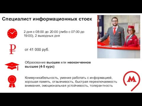 Специалист информационных стоек 2 дня с 08:00 до 20:00 (либо с 07:00