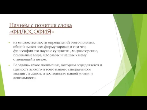 Начнём с понятия слова «ФИЛОСОФИЯ» из множественности определений этого понятия, общий смысл