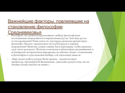 Важнейшие факторы, повлиявшие на становление философии Средневековья Бесспорно, что догматы ограничивают свободу