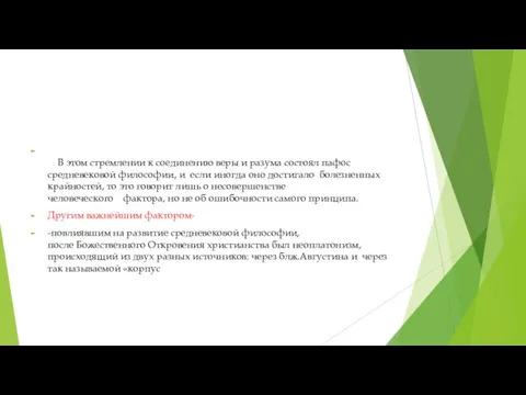 В этом стремлении к соединению веры и разума состоял пафос средневековой философии,