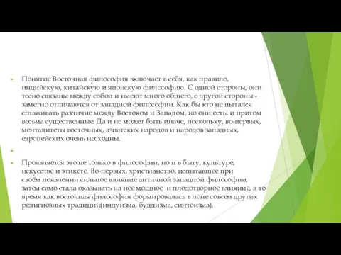 Понятие Восточная философия включает в себя, как правило, индийскую, китайскую и японскую