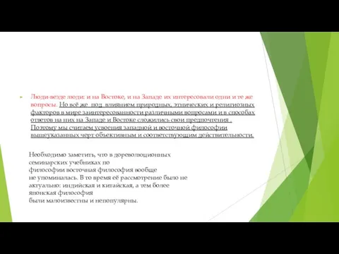 Люди-везде люди: и на Востоке, и на Западе их интересовали одни и