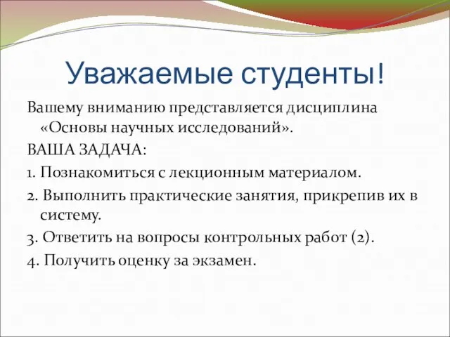 Уважаемые студенты! Вашему вниманию представляется дисциплина «Основы научных исследований». ВАША ЗАДАЧА: 1.