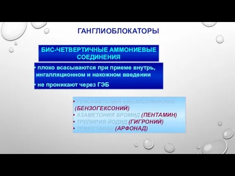 ГАНГЛИОБЛОКАТОРЫ ГЕКСАМЕТОНИЯ БЕНЗОСУЛЬФОНАТ (БЕНЗОГЕКСОНИЙ) АЗАМЕТОНИЯ БРОМИД (ПЕНТАМИН) ТРЕПИРИЯ ЙОДИД (ГИГРОНИЙ) ТРИМЕТАФАН (АРФОНАД)