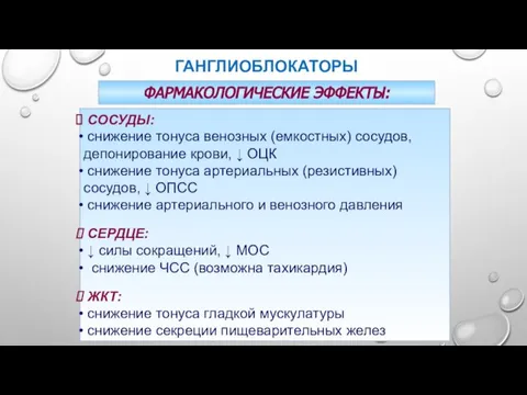 ГАНГЛИОБЛОКАТОРЫ