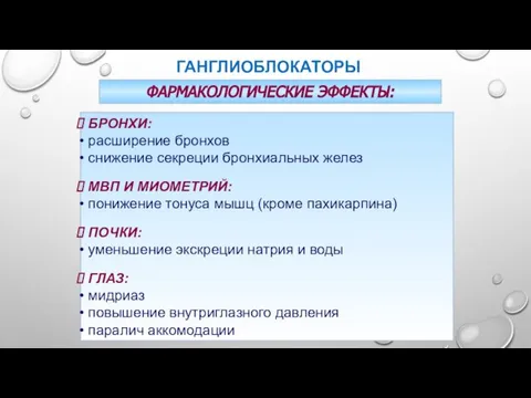 ГАНГЛИОБЛОКАТОРЫ