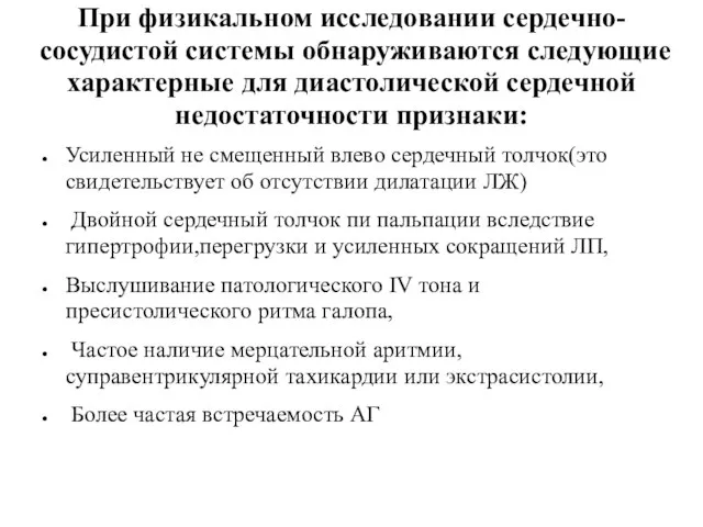 При физикальном исследовании сердечно-сосудистой системы обнаруживаются следующие характерные для диастолической сердечной недостаточности