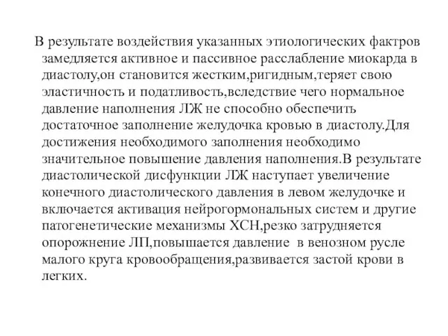 В результате воздействия указанных этиологических фактров замедляется активное и пассивное расслабление миокарда