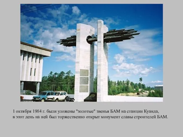 Памятник бам. Поселок Куанда БАМ. Монумент славы Строителей БАМ.. Поселок Куанда Забайкальский край.