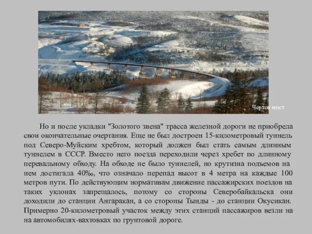 Чертов мост Но и после укладки "Золотого звена" трасса железной дороги не