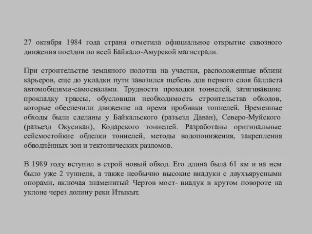 27 октября 1984 года страна отметила официальное открытие сквозного движения поездов по