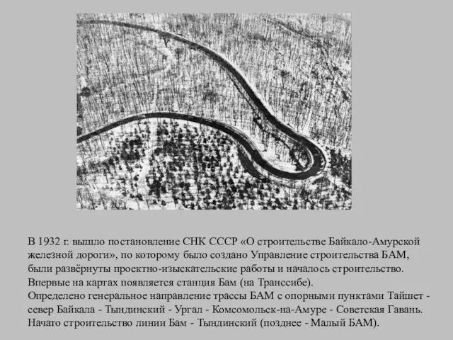 В 1932 г. вышло постановление СНК СССР «О строительстве Байкало-Амурской железной дороги»,