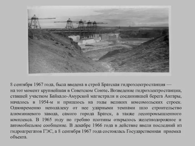 8 сентября 1967 года, была введена в строй Братская гидроэлектростанция — на