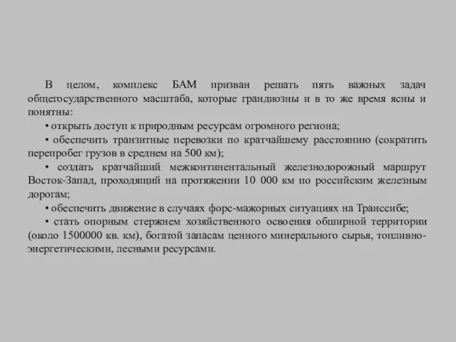 В целом, комплекс БАМ призван решать пять важных задач общегосударственного масштаба, которые