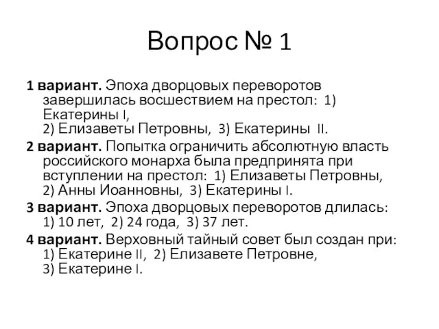 Вопрос № 1 1 вариант. Эпоха дворцовых переворотов завершилась восшествием на престол: