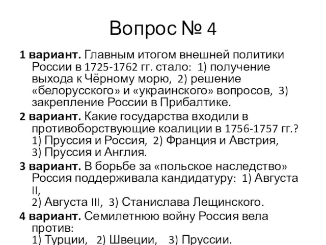 Вопрос № 4 1 вариант. Главным итогом внешней политики России в 1725-1762