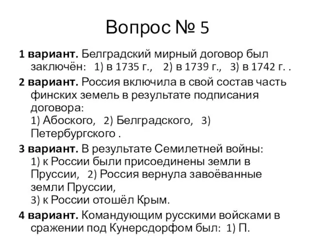 Вопрос № 5 1 вариант. Белградский мирный договор был заключён: 1) в