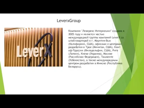 LeverxGroup Компания "Леверекс Интернешнл" создана в 2005 году и является частью международной