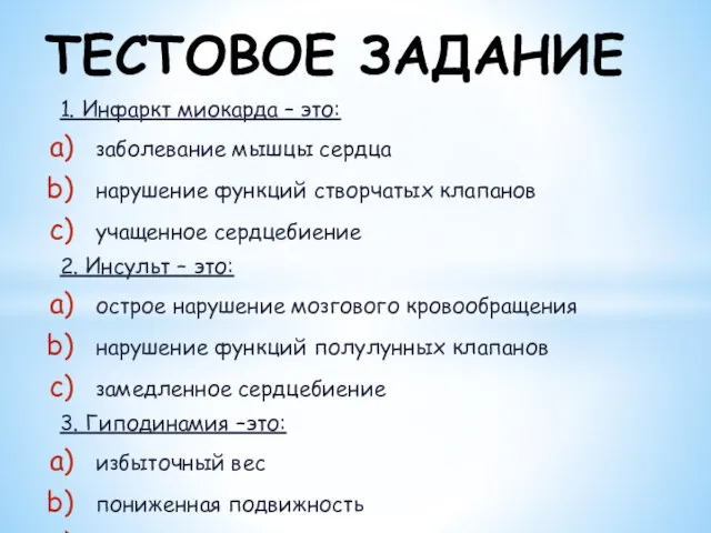 1. Инфаркт миокарда – это: заболевание мышцы сердца нарушение функций створчатых клапанов