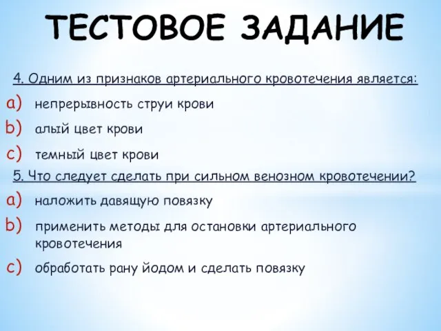 4. Одним из признаков артериального кровотечения является: непрерывность струи крови алый цвет