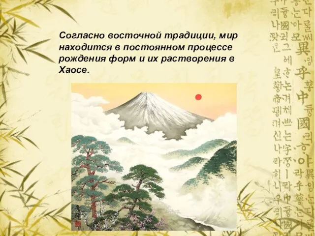 Согласно восточной традиции, мир находится в постоянном процессе рождения форм и их растворения в Хаосе.