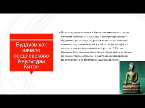 Буддизм как начало средневековой культуры Китая Начало средневековья в Китае ознаменовано очень