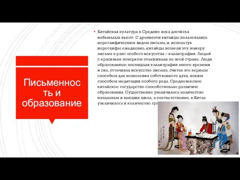 Письменность и образование Китайская культура в Средние века достигла небывалых высот. С