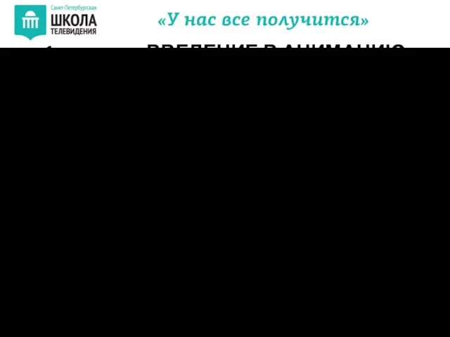 Анимация (от латинского "anima" - душа, следовательно, анимация означает одушевление или оживление)