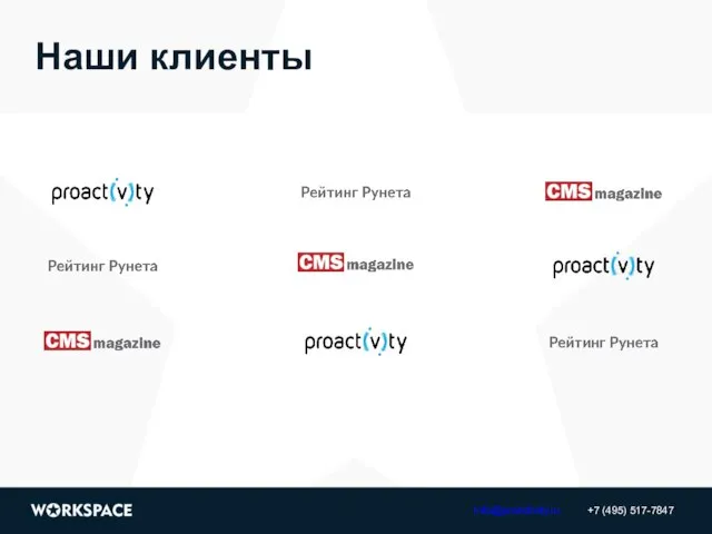 Наши клиенты +7 (495) 517-7847 info@proactivity.ru
