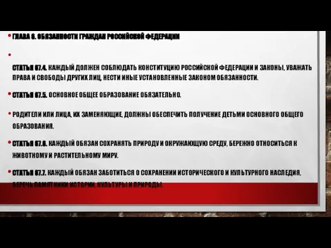 ГЛАВА 6. ОБЯЗАННОСТИ ГРАЖДАН РОССИЙСКОЙ ФЕДЕРАЦИИ СТАТЬЯ 67.4. КАЖДЫЙ ДОЛЖЕН СОБЛЮДАТЬ КОНСТИТУЦИЮ