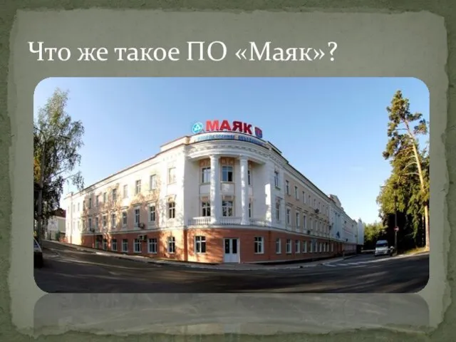 Что же такое ПО «Маяк»?