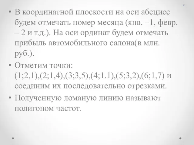 п В координатной плоскости на оси абсцисс будем отмечать номер месяца (янв.