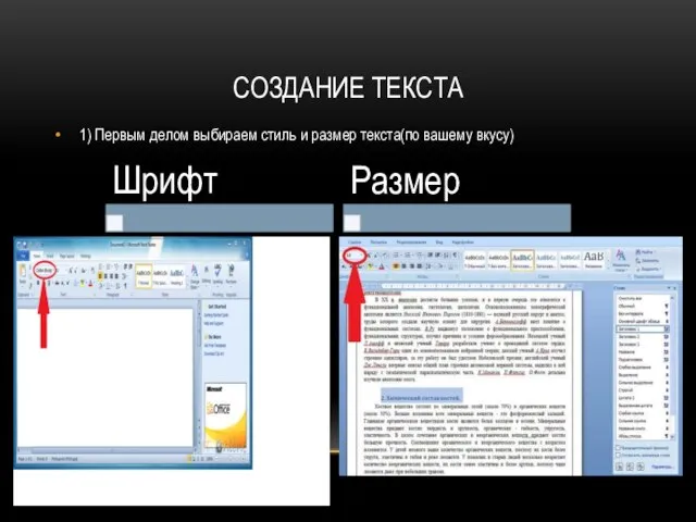 СОЗДАНИЕ ТЕКСТА 1) Первым делом выбираем стиль и размер текста(по вашему вкусу)